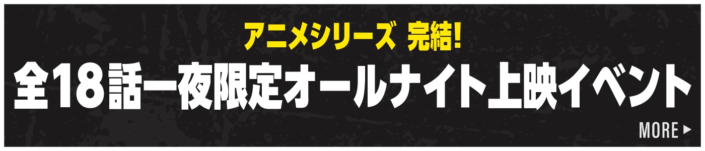 アニメシリーズ 完結！ 全18話一夜限定オールナイト上映イベント