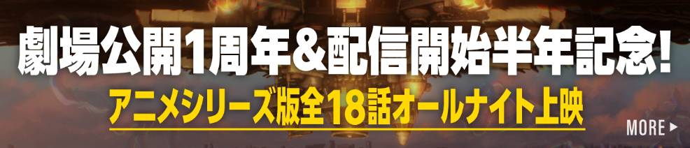 劇場公開1周年＆配信開始半年記念！アニメシリーズ版全18話オールナイト上映