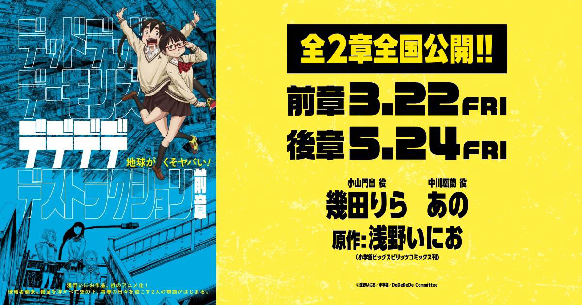 THEATER | 映画『デッドデッドデーモンズデデデデデストラクション 